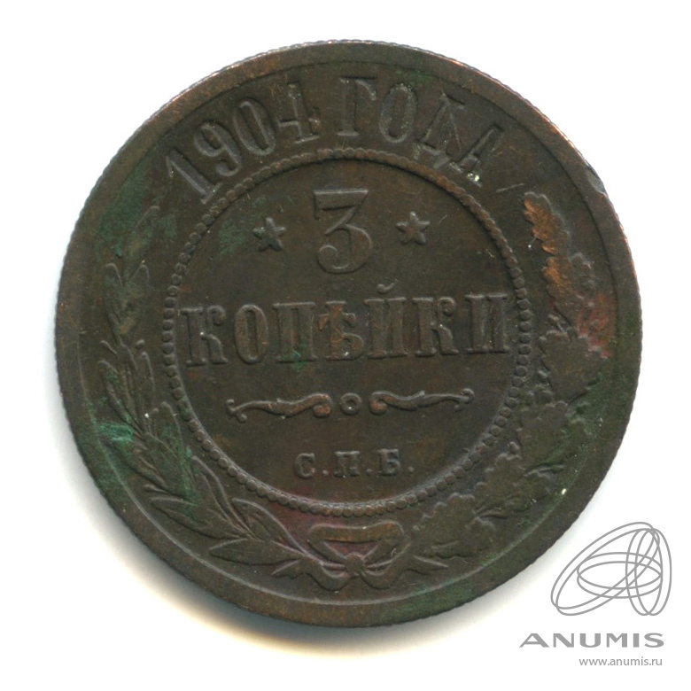 3 копейки 1904 СПБ