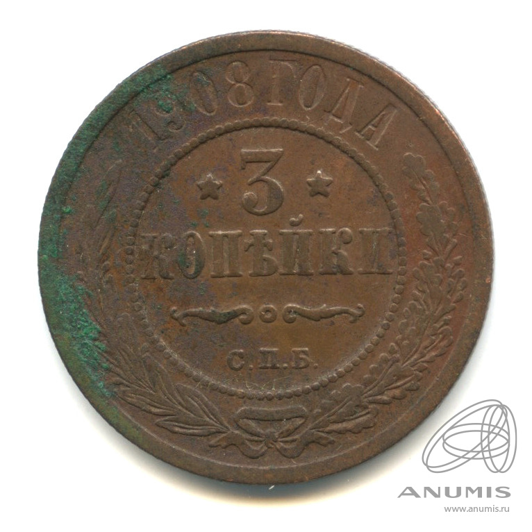 3 копейки 1908 СПБ