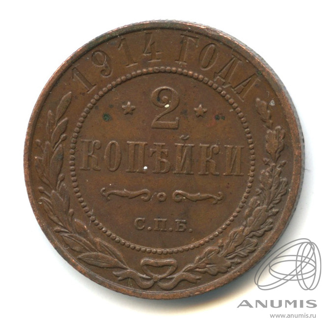 2 копейки 1914 СПБ