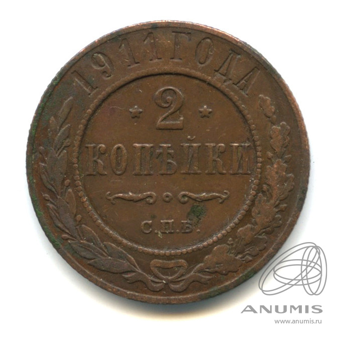 2 копейки 1911 СПБ
