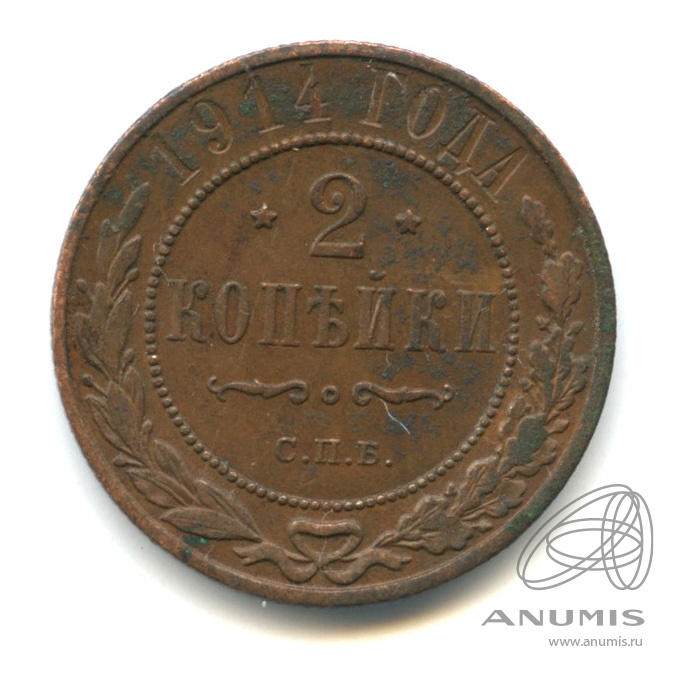 2 копейки 1914 СПБ