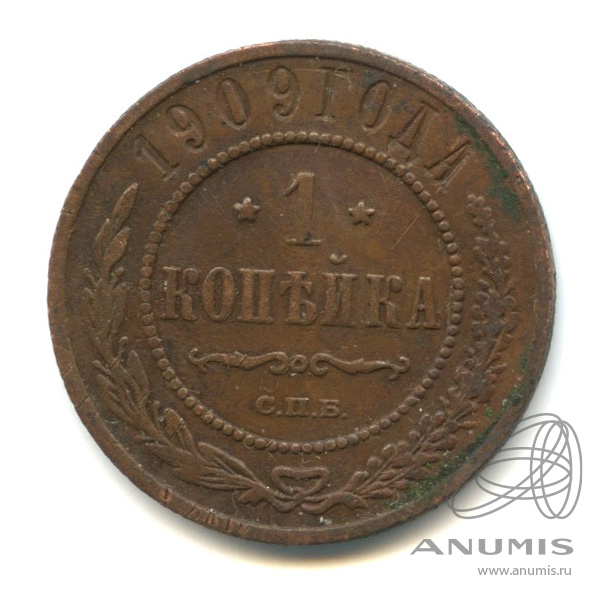 1 копейка 1909 СПБ
