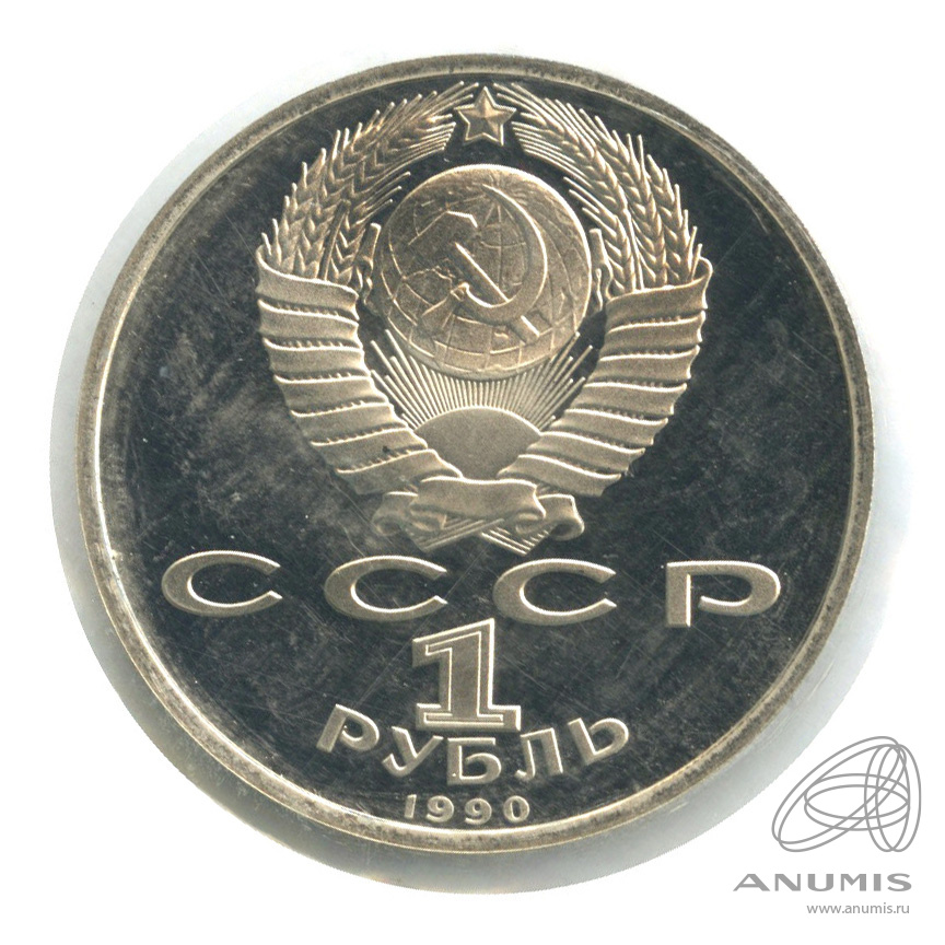 1 рубль 1990 — 500 лет со дня рождения Франсиска Скорины. В запайке
