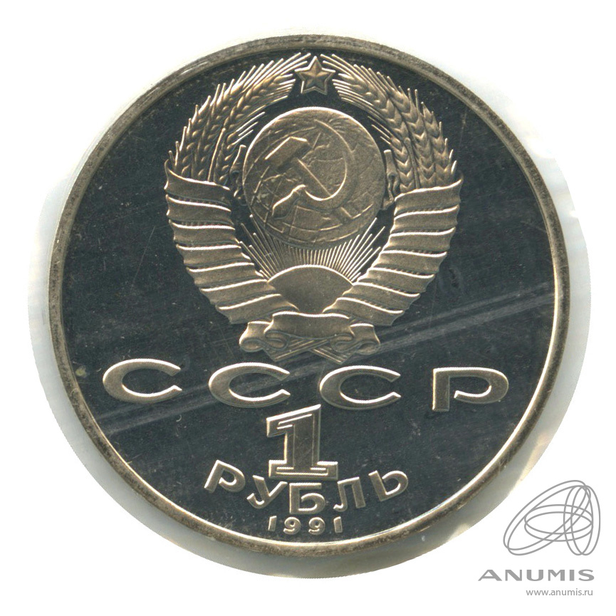 1 рубль 1991 — 850 лет со дня рождения Низами Гянджеви. В запайке