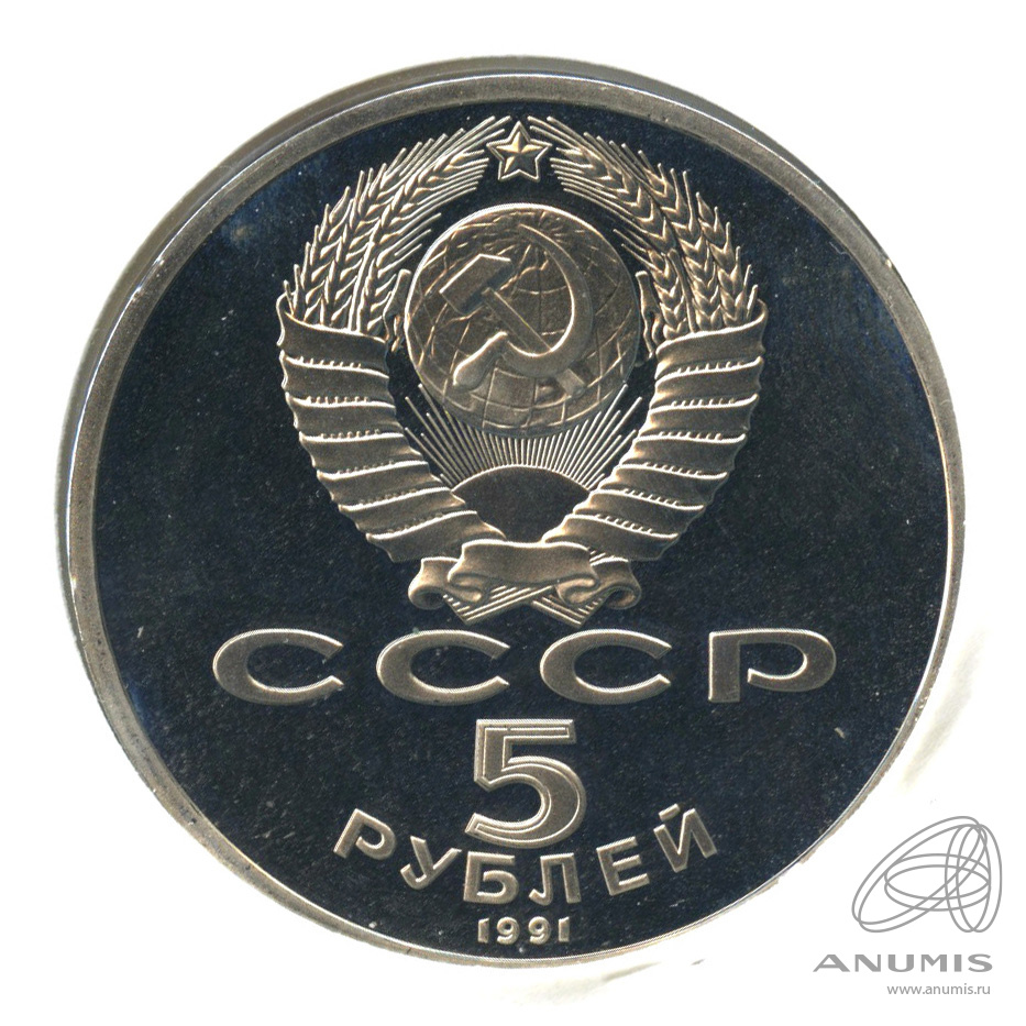 5 рублей 1991 — Архангельский собор. В холдере