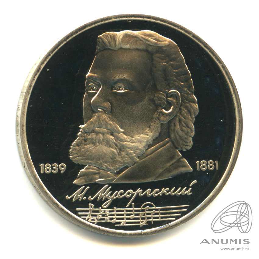 1 рубль 1989 — 150 лет со дня рождения М.П.Мусоргского. В капсуле