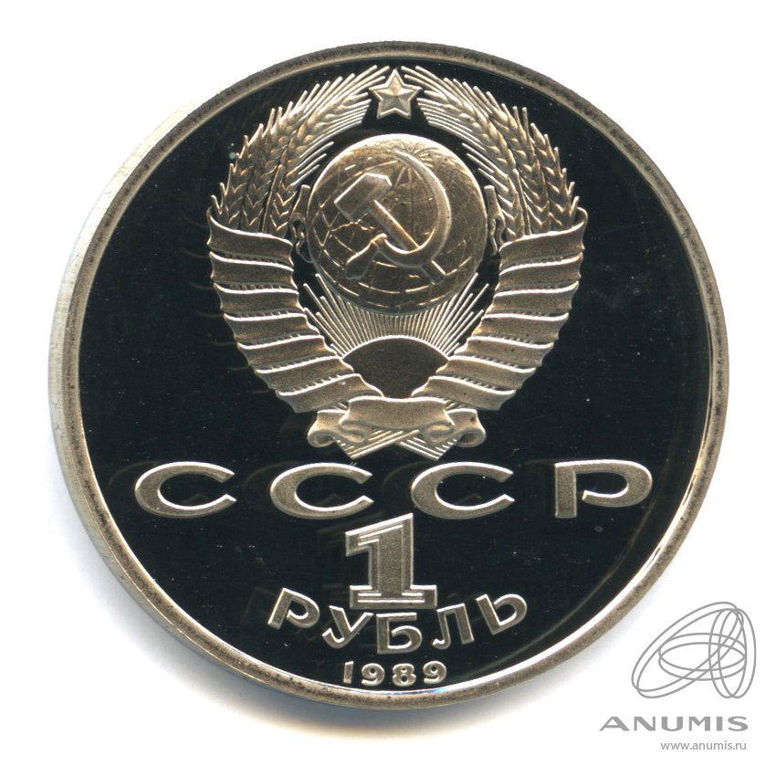 1 рубль 1989 — 150 лет со дня рождения М.П.Мусоргского. В капсуле