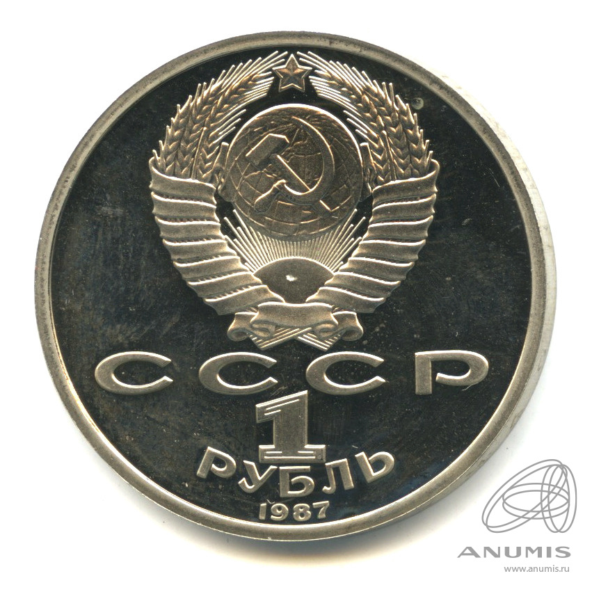 1 рубль 1987 — 175 лет со дня Бородинского сражения: барельеф