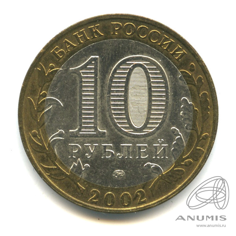 10 рублей 2002 ММД — Дербент
