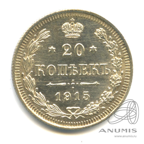 20 копеек 1915 ВС — Орел 4 типа (Орел 4 типа)