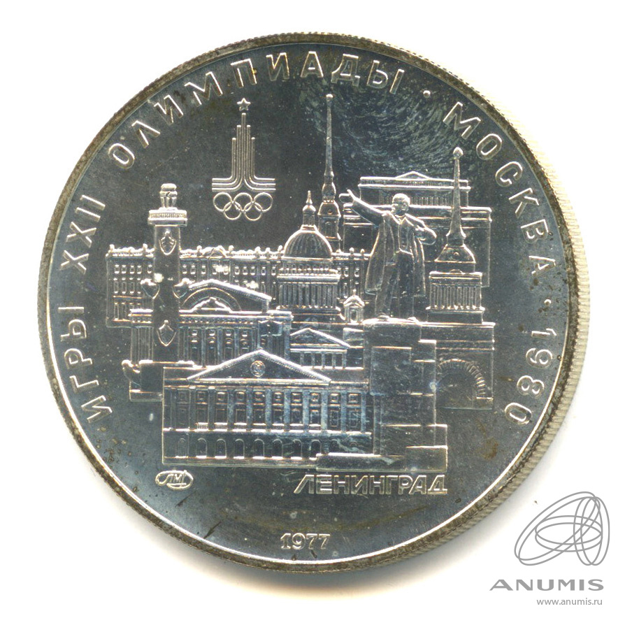 5 рублей 1977 ЛМД — Географическая серия: Ленинград. В капсуле