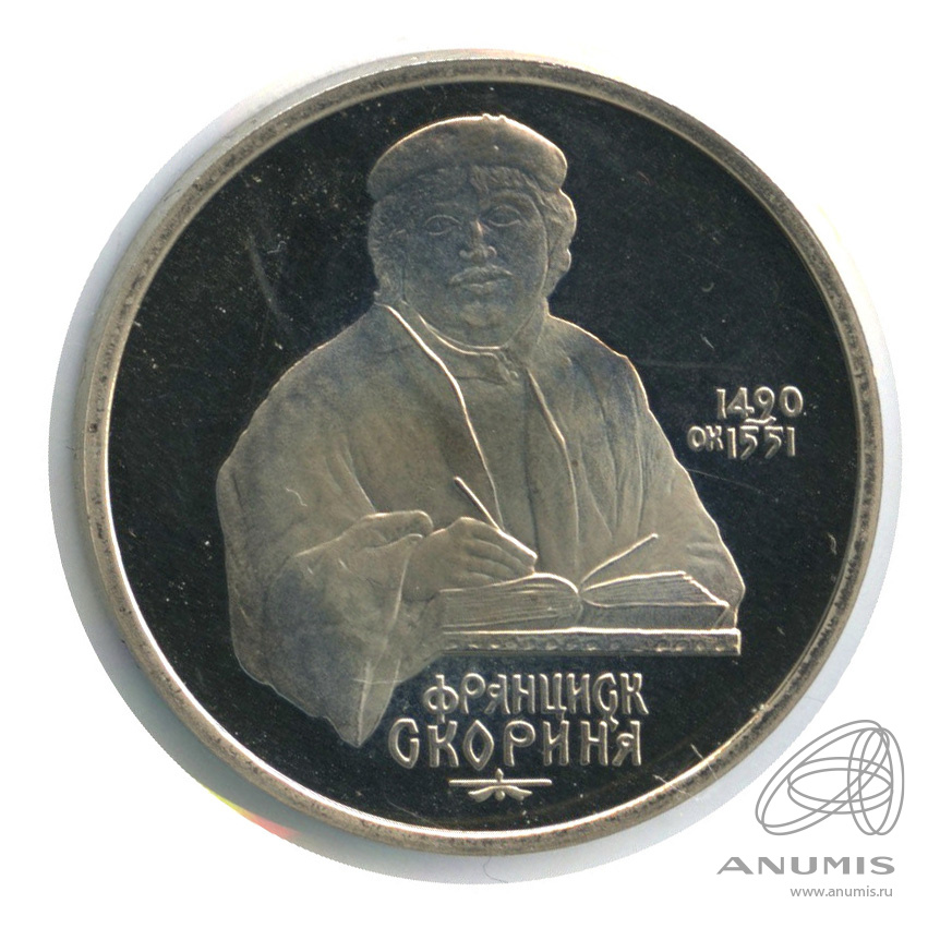 1 рубль 1990 — 500 лет со дня рождения Франсиска Скорины. В холдере