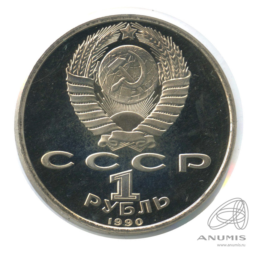1 рубль 1990 — 500 лет со дня рождения Франсиска Скорины. В холдере