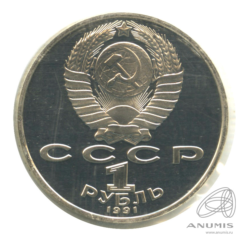 1 рубль 1991 — 850 лет со дня рождения Низами Гянджеви. В запайке