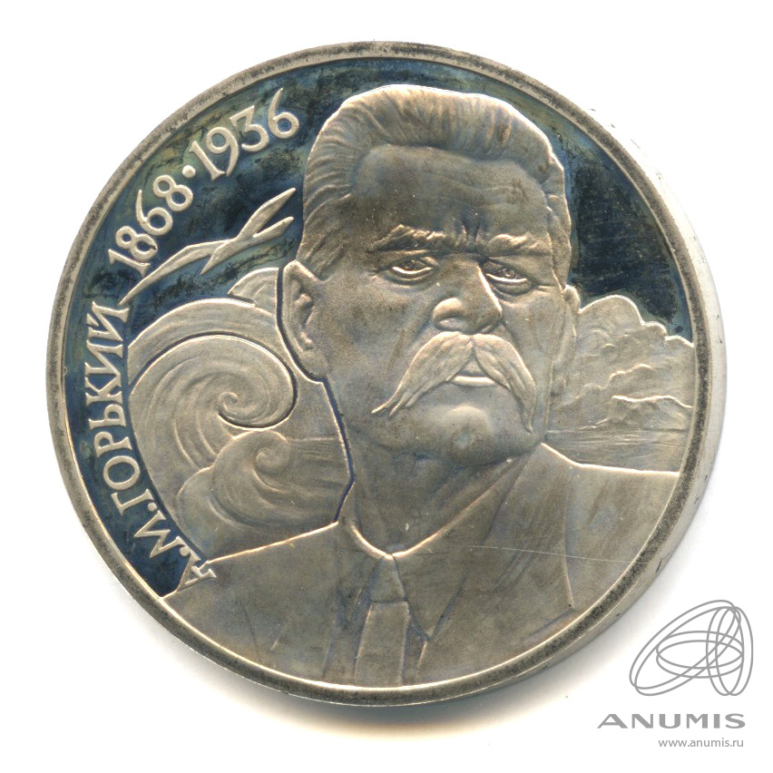 1 рубль 1988 — 120 лет со дня рождения А.М.Горького