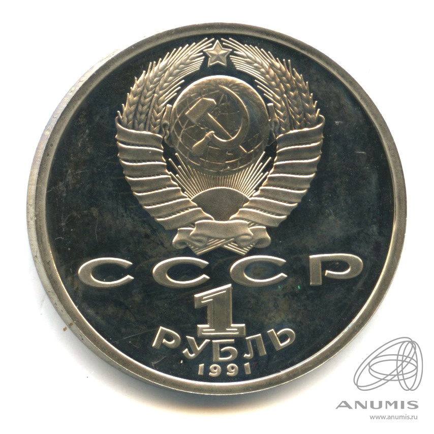 1 рубль 1991 — 100 лет со дня рождения К.В. Иванова