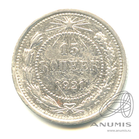 15 копеек 1921