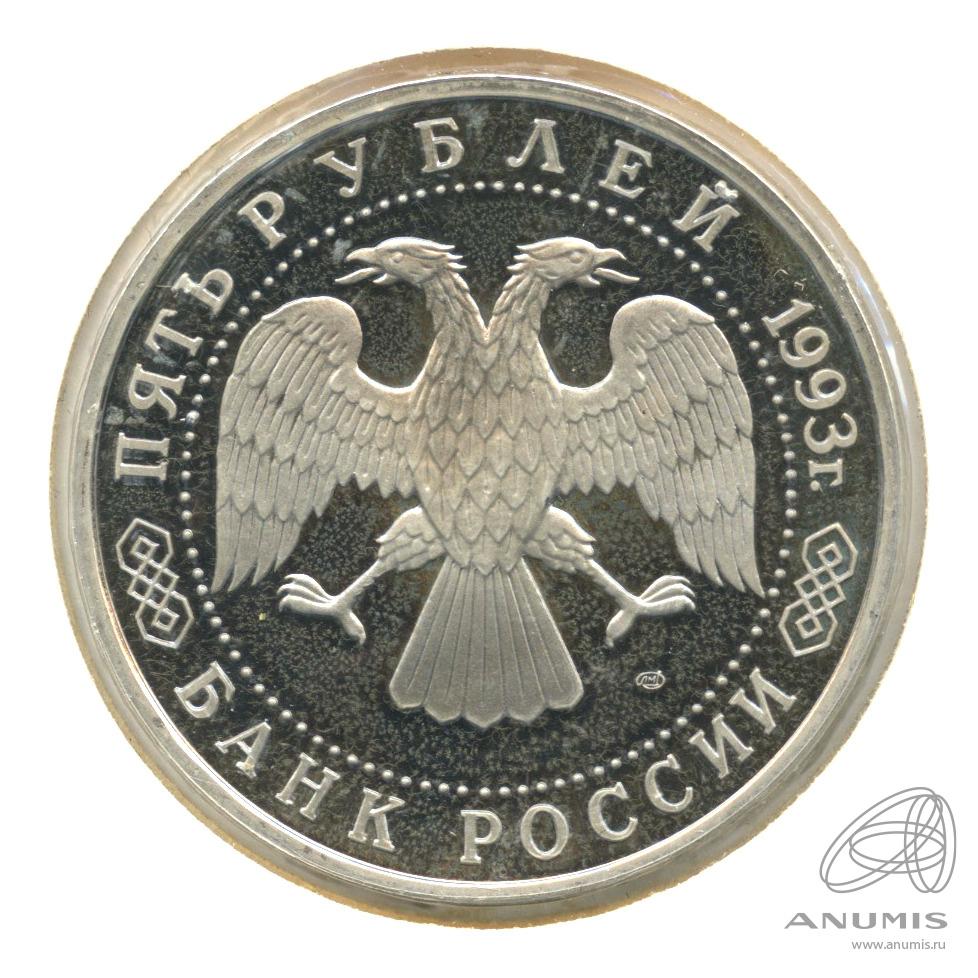 5 рублей 1993 ЛМД — Троице-Сергиева лавра, г. Сергиев Посад. В холдере