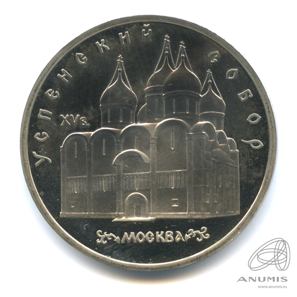 5 рублей 1990 — Успенский собор. В капсуле