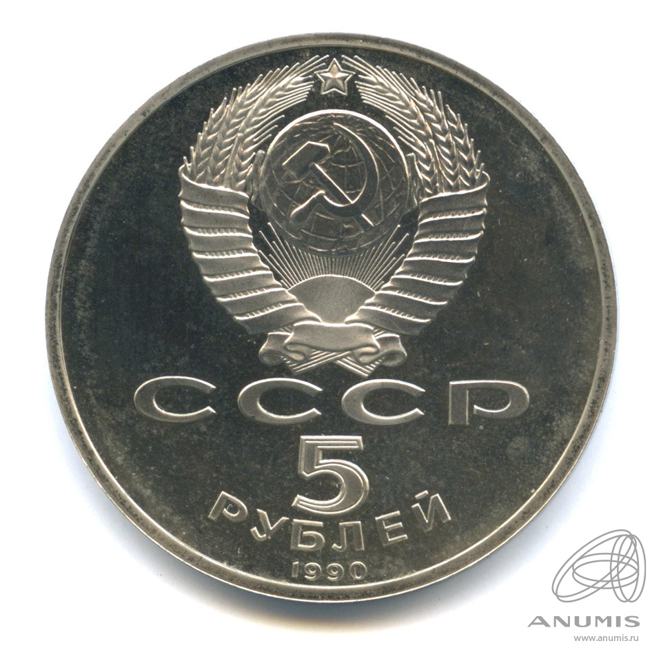 5 рублей 1990 — Успенский собор. В капсуле