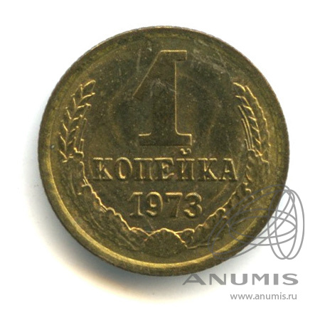 1 копейка 1973