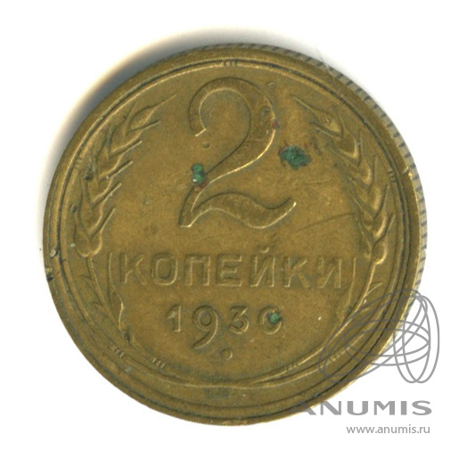 2 копейки 1930 — Венок 7 лент с круговой надписью