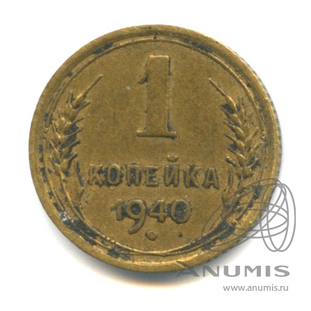 1 копейка 1940 — Венок 11 лент
