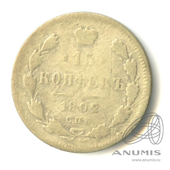15 копеек 1902 СПБ АР — Новый орел (Новый орел)