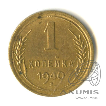 1 копейка 1940 — Венок 11 лент