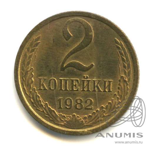 2 копейки 1982 ссср. Монета СССР 1961 года Гагарин. Монеты СССР 1961 года фото.