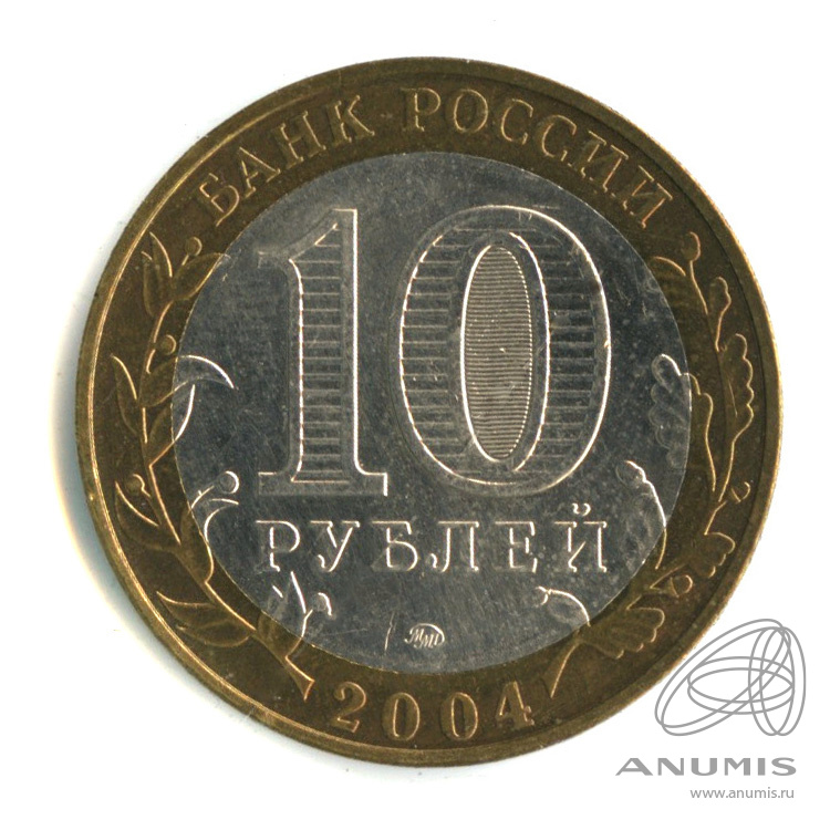 10 рублей 2004 ММД — Ряжск