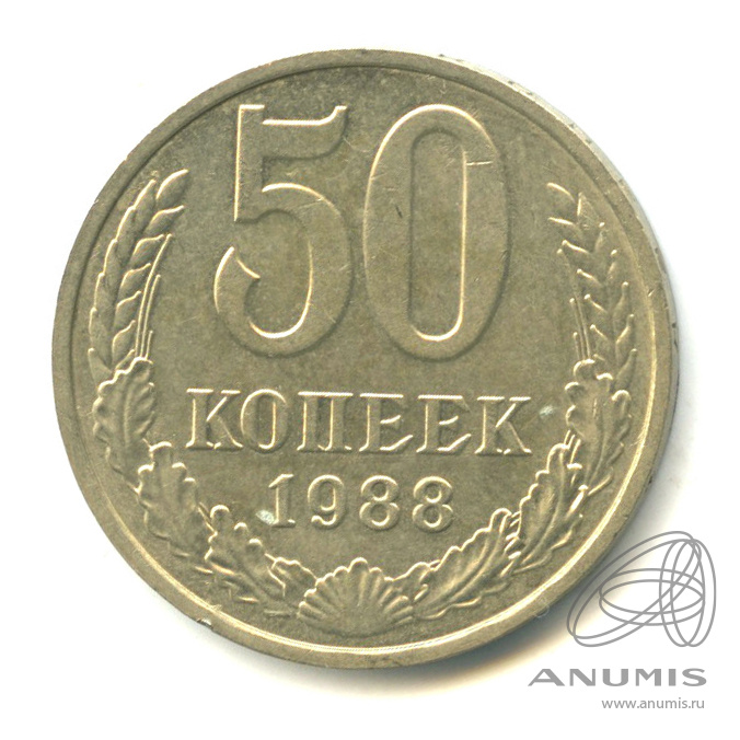 50 копеек 1988