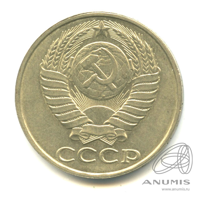 50 копеек 1988