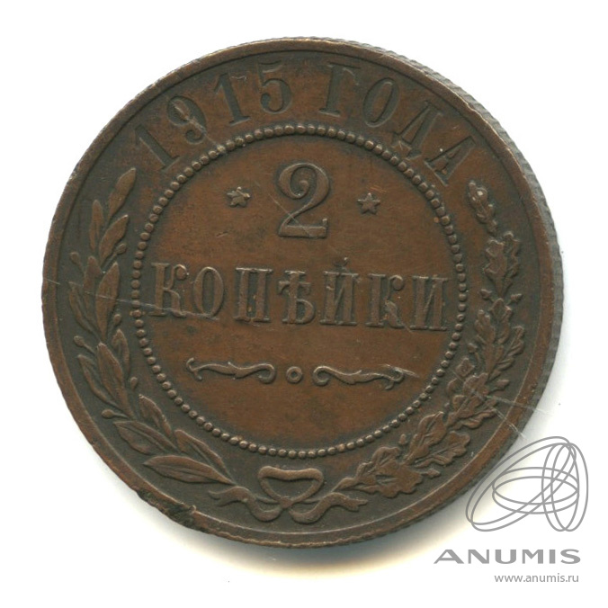 2 копейки 1915