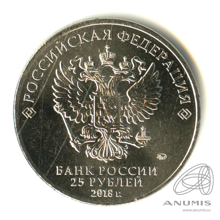 25 рублей 2018 ММД — Армейские международные игры