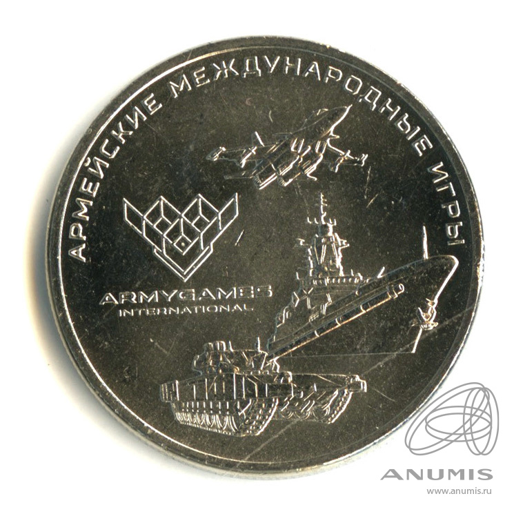 25 рублей 2018 ММД — Армейские международные игры