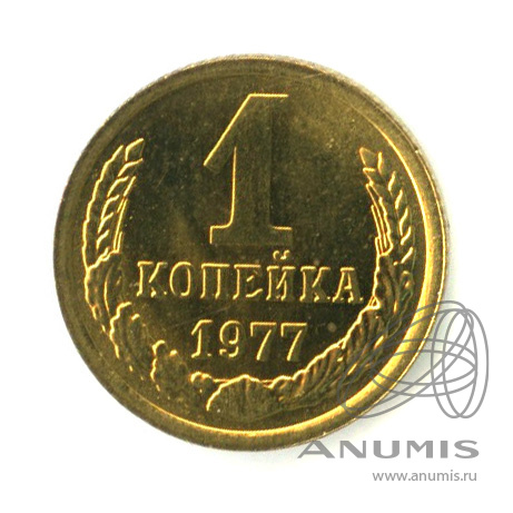 1 копейка 1977