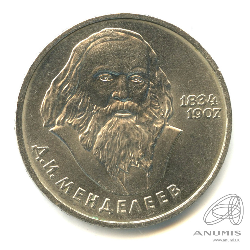 1 рубль 1984 — 150 лет со дня рождения Д.И.Менделеева