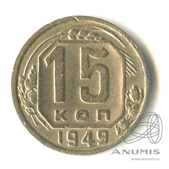 15 копеек 1949 — Венок 16 лент
