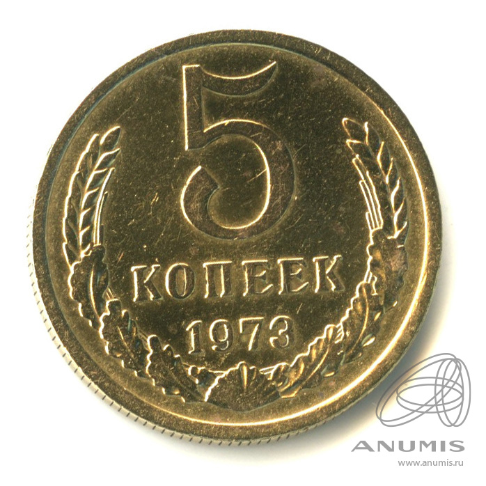 5 копеек 1973