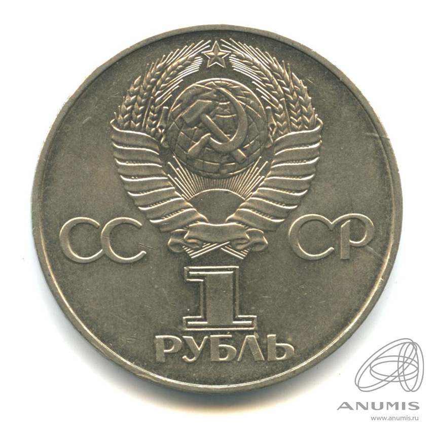 1 рубль 1977 — 60 лет Октябрьской революции