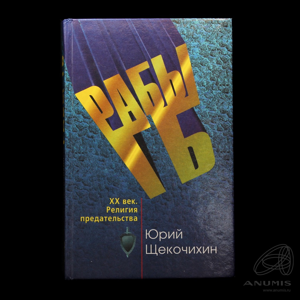 Книга «Рабы ГБ. XX век. Религия предательства». Издательство «Федоров», г.  Самара. Автор: Щекочихин Ю.П. 416 стр 1999