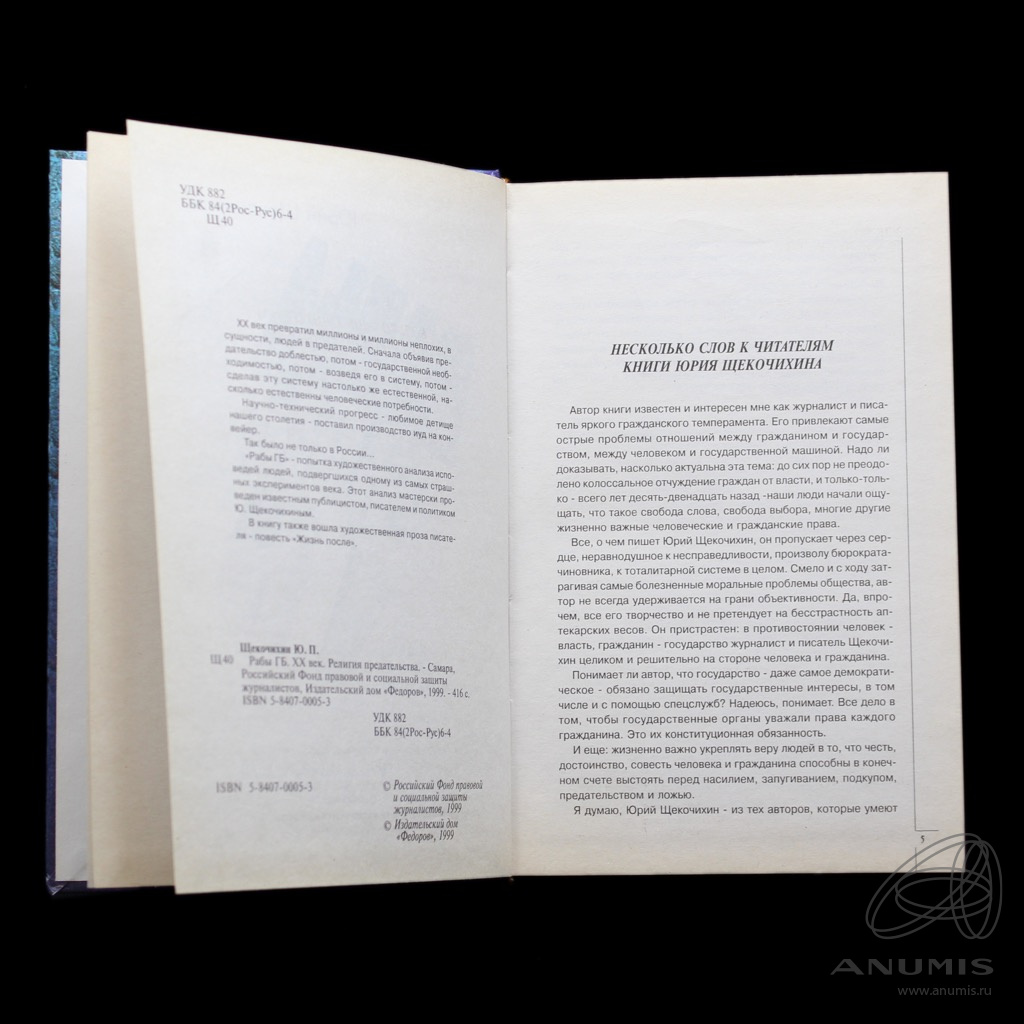Книга «Рабы ГБ XX век Религия предательства» Издательство «Федоров», г.  Самара Автор: Щекочихин Ю.П 416 стр 1999. Россия. Лот №4298. Аукцион №247.  – ANUMIS