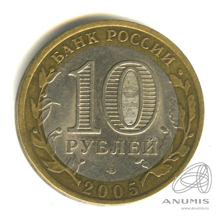 10 рублей 2005 СПМД — 60-я годовщина Победы в Великой Отечественной войне 1941-1945 гг