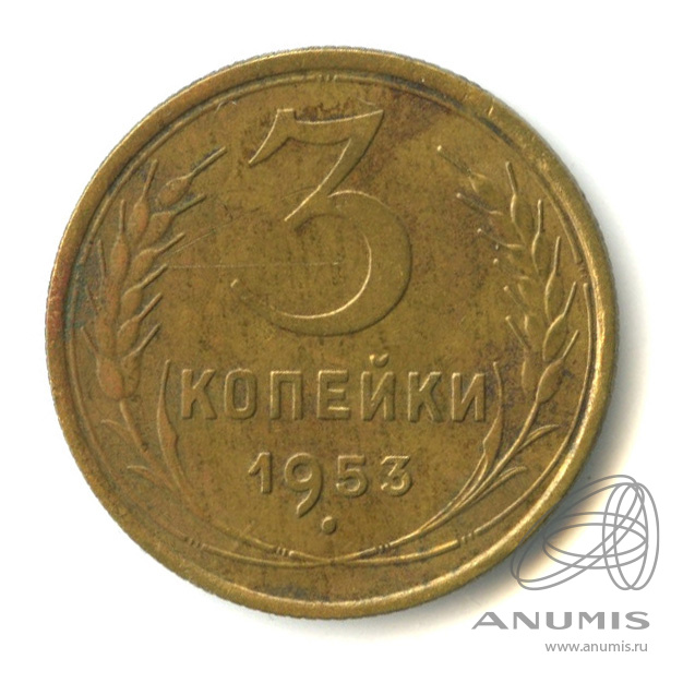 3 копейки 1953 — Венок 16 лент. л/c: Звезда выпуклая (фигурная) (л/c: Звезда выпуклая (фигурная))