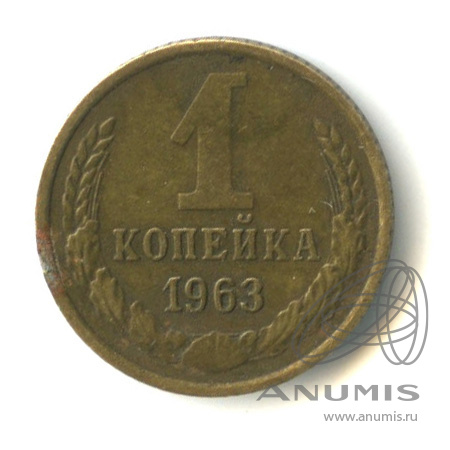 1 копейка 1963