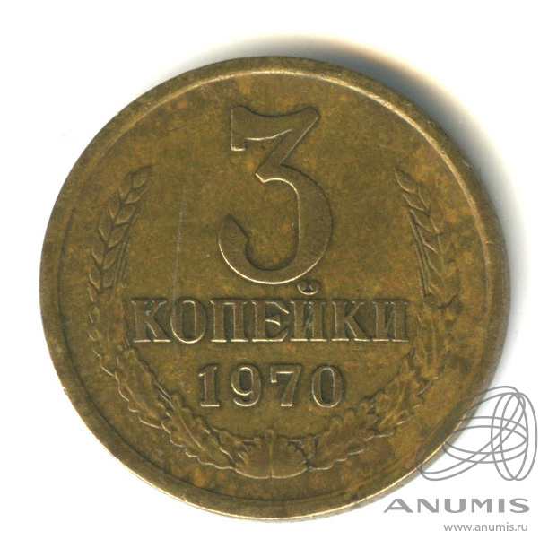 3 копейки 1970