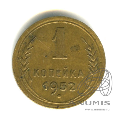 1 копейка 1952 — Венок 16 лент