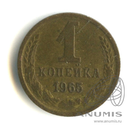 1 копейка 1965