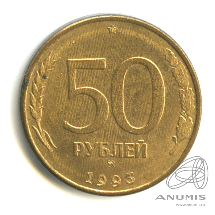 200 рублей магнит. 50 Рублей 1993 Аверс Аверс. 50 Рублей. Монета 50. 50 Руб 1992 года ММД.